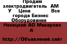 Продам электродвигатель 4АМ200L4У3 › Цена ­ 30 000 - Все города Бизнес » Оборудование   . Ненецкий АО,Макарово д.